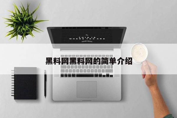 黑料网黑料网的简单介绍