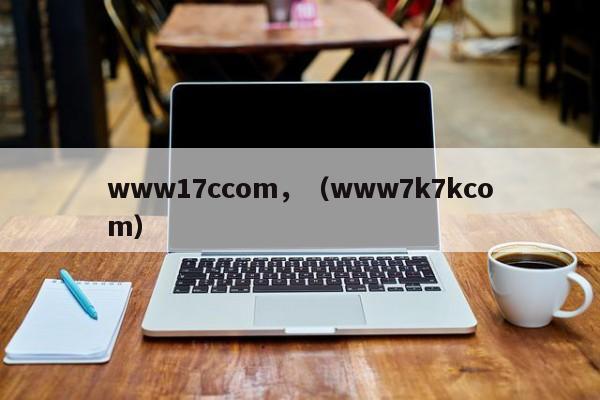 www17ccom,(www7k7kcom)