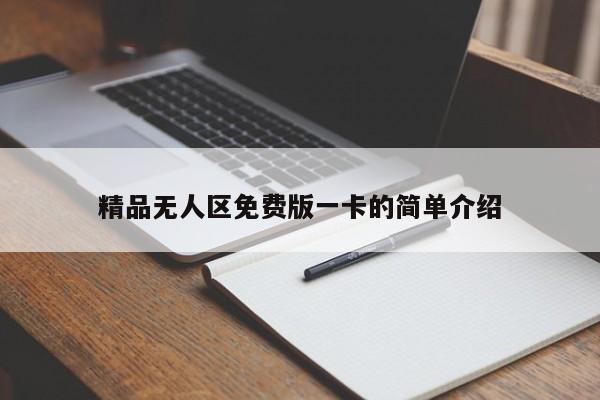 精品无人区免费版一卡的简单介绍
