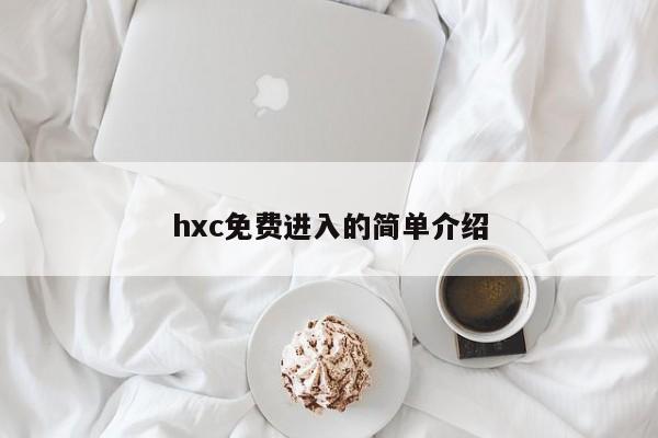 hxc免费进入的简单介绍