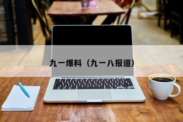 九一爆料(九一八报道)
