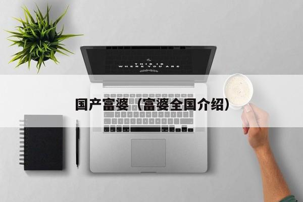 国产富婆(富婆全国介绍)