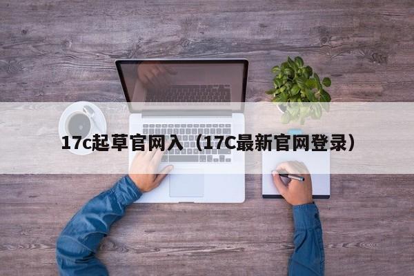 17c起草官网入(17C最新官网登录)