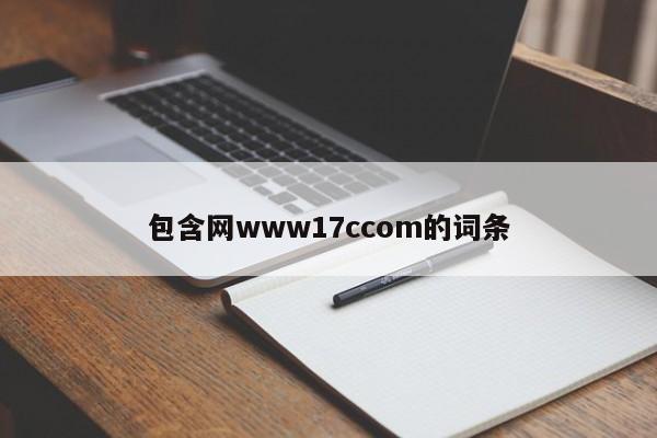 包含网www17ccom的词条