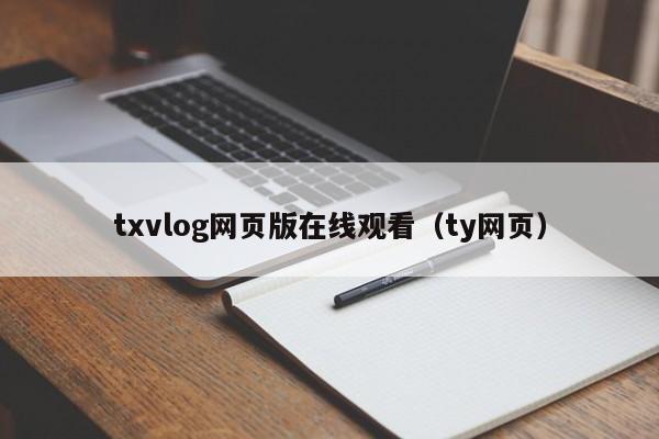 txvlog网页版在线观看(ty网页)