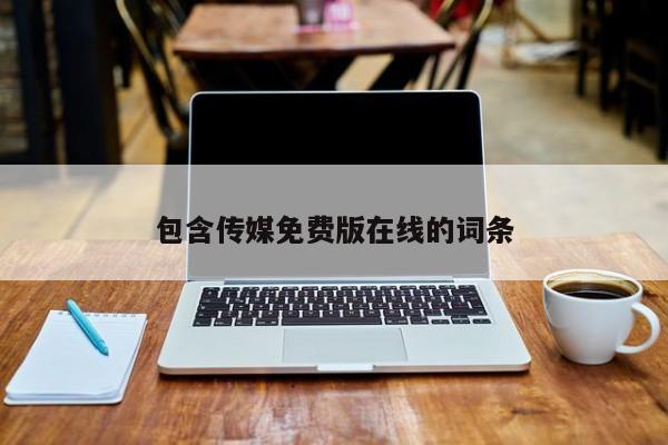 包含传媒免费版在线的词条