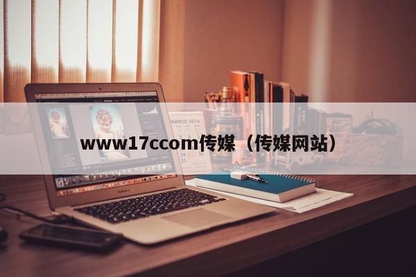 www17ccom传媒(传媒网站)