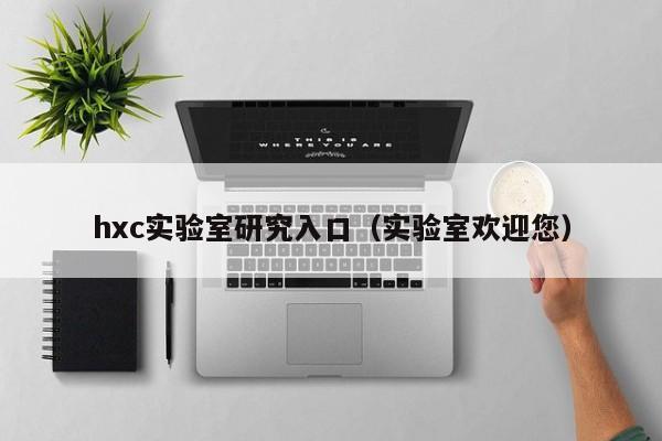 hxc实验室研究入口(实验室欢迎您)