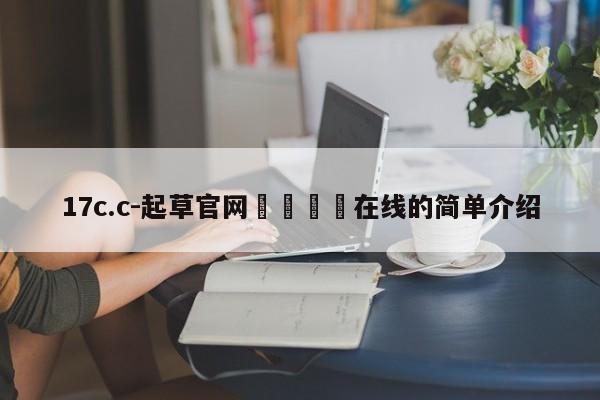 17c.c-起草官网🔞在线的简单介绍