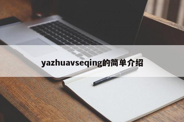 yazhuavseqing的简单介绍
