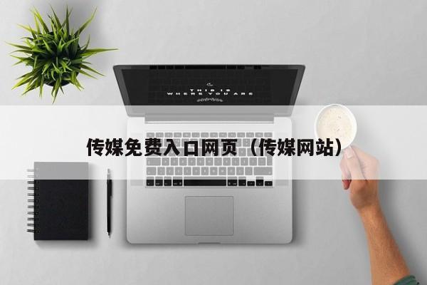 传媒免费入口网页(传媒网站)