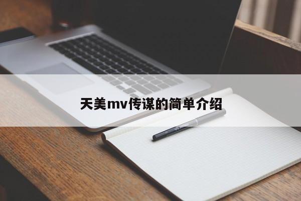 天美mv传谋的简单介绍