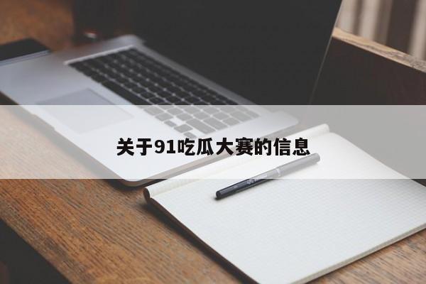 关于91吃瓜大赛的信息