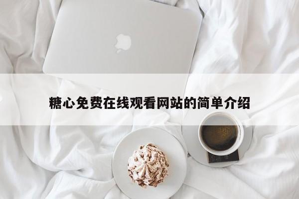 糖心免费在线观看网站的简单介绍