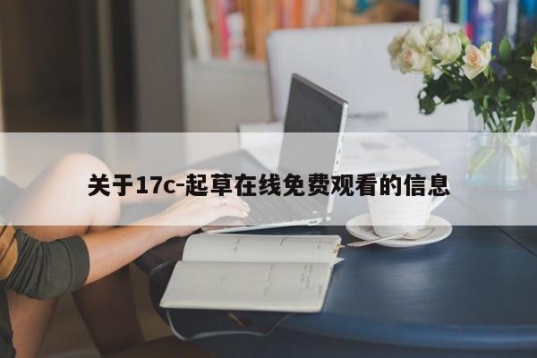 关于17c-起草在线免费观看的信息