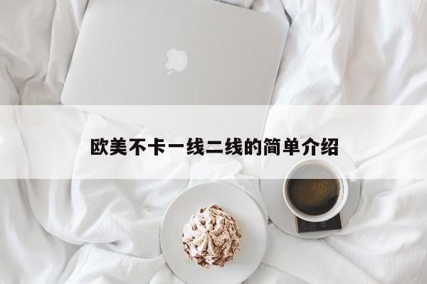 欧美不卡一线二线的简单介绍