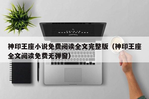 神印王座小说免费阅读全文完整版(神印王座全文阅读免费无弹窗)