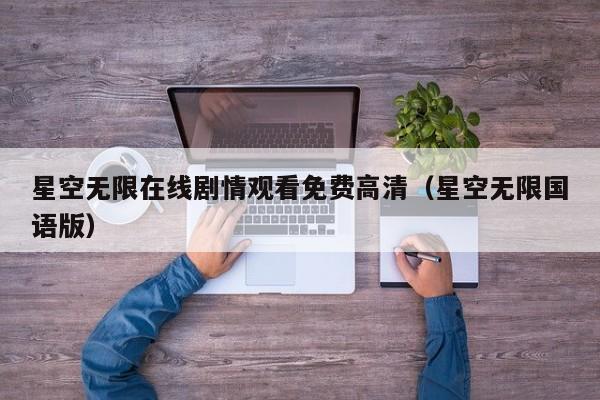 星空无限在线剧情观看免费高清(星空无限国语版)