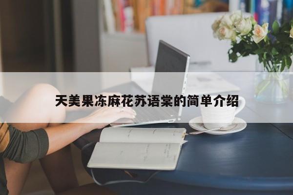 天美果冻麻花苏语棠的简单介绍