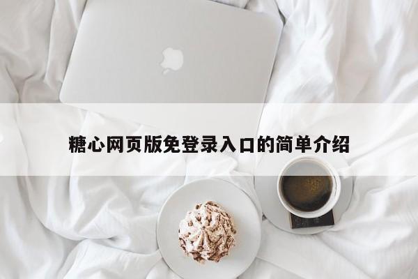 糖心网页版免登录入口的简单介绍