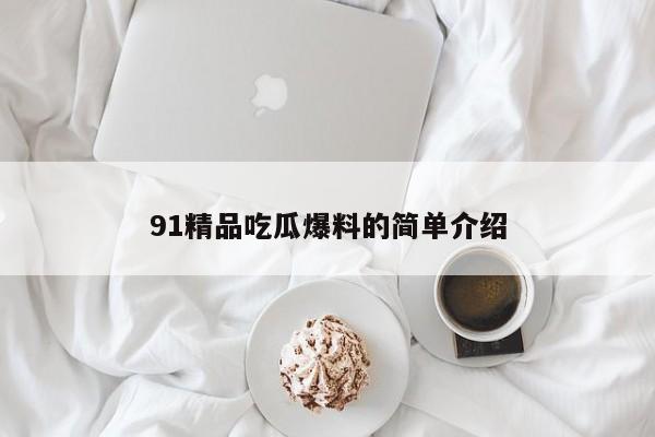 91精品吃瓜爆料的简单介绍