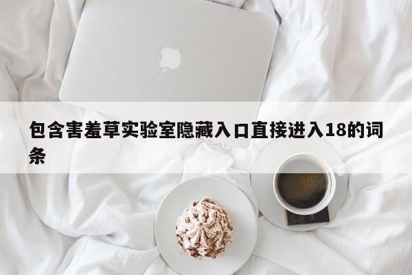包含害羞草实验室隐藏入口直接进入18的词条