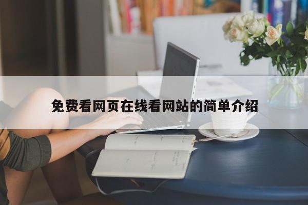 免费看网页在线看网站的简单介绍