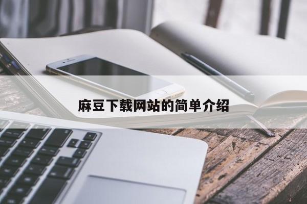 麻豆下载网站的简单介绍