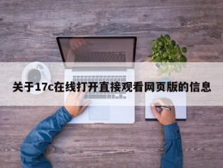 关于17c在线打开直接观看网页版的信息