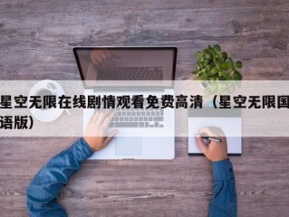 星空无限在线剧情观看免费高清（星空无限国语版）