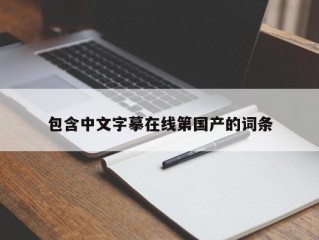 包含中文字摹在线第国产的词条