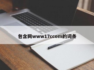 包含网www17ccom的词条