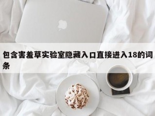 包含害羞草实验室隐藏入口直接进入18的词条