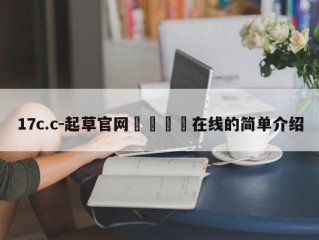 17c.c-起草官网🔞在线的简单介绍