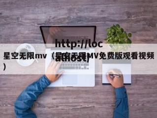 星空无限mv（星空无限MV免费版观看视频）