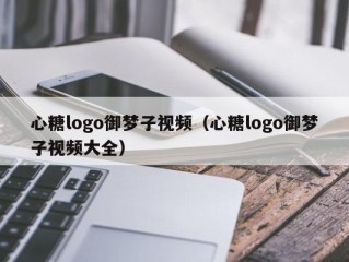 心糖logo御梦子视频（心糖logo御梦子视频大全）