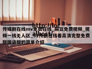 传媒剧在线mv免费在线_麻豆免费视频_视频一线无人区_91传剧在线看高清完整免费版国语版的简单介绍