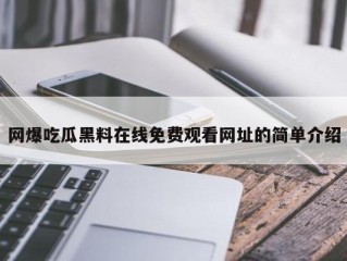 网爆吃瓜黑料在线免费观看网址的简单介绍