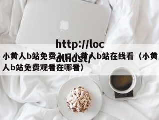 小黄人b站免费入口小黄人b站在线看（小黄人b站免费观看在哪看）