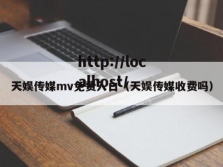 天娱传媒mv免费入口（天娱传媒收费吗）