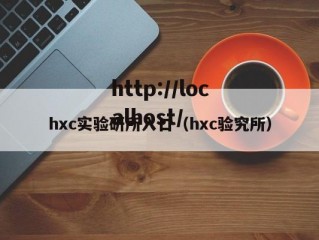 hxc实验研所入口（hxc验究所）