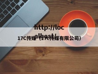 17C传媒（17c传媒有限公司）