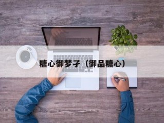 糖心御梦孑（御品糖心）