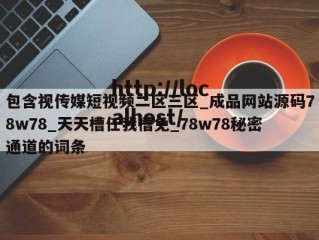 包含视传媒短视频二区三区_成品网站源码78w78_天天槽任我槽免_78w78秘密通道的词条
