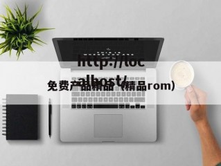 免费产品精品（精品rom）