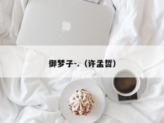 御梦子-.（许孟哲）