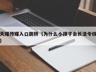 天媒传媒入口跳转（为什么小孩子会长法令纹）