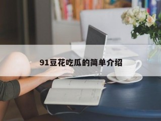91豆花吃瓜的简单介绍