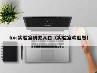 hxc实验室研究入口（实验室欢迎您）