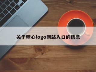 关于糖心logo网站入口的信息